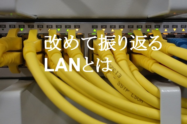 LANって何いまさら聞けないネットワークLAN工事の基本シリーズ 江戸川区のオフィス移転LAN工事の格安業者ならオフィスクローザー